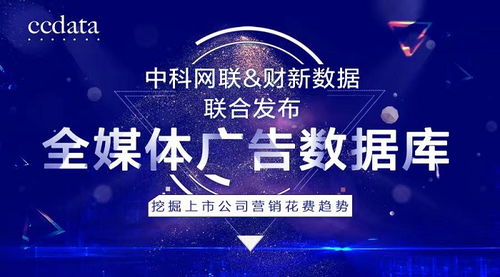 洞察商機(jī)，驅(qū)動(dòng)增長 中科網(wǎng)聯(lián)與財(cái)新數(shù)據(jù)聯(lián)合發(fā)布全媒體廣告數(shù)據(jù)庫，解碼上市公司營銷戰(zhàn)略